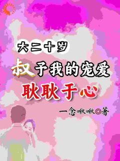 抖音小说耿耿于何为耿耿于何为无弹窗试读