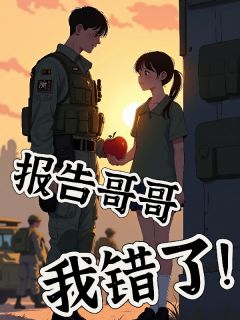 精选好书报告哥哥，我错了！无删减版全文在线