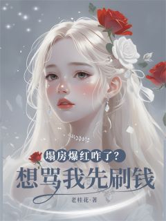 （全本）塌房爆红咋了？想骂我先刷钱主角秦芷澄凯文全文目录畅读-二筒文学网