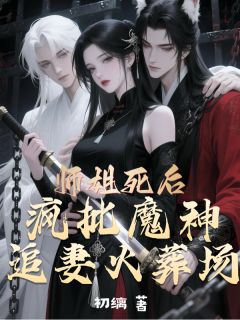 师姐死后，魔神追妻火葬场在线阅读 冷销㷰沉渊免费小说精彩章节