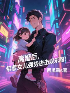 离婚后，带着女儿强势进击娱乐圈韩栋朵朵小说全章节最新阅读-二筒文学网