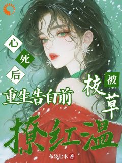 【抖音热推】凌曦顾淮序凌辰泽全文在线阅读-心死后重生告白前，被校草撩红温全章节目录-二筒文学网