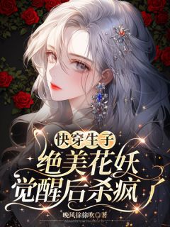 快穿生子：绝美花妖觉醒后杀疯了小说免费阅读 沈清辞顾绍霆大结局完整版-二筒文学网
