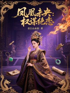 若微周景煜完整版凤凰未央：权谋绝恋全文最新阅读