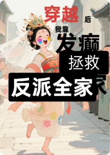 爆款小说穿越后我靠发癫拯救了反派全家主角颜卿卿莫凌霄全文在线完本阅读