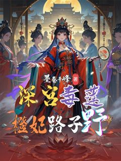 深宫毒莲：橙妃路子野小说-李橙橙小翠萧煜全篇阅读-二筒文学网