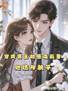 穿成男主的恶毒前妻，她选择躺平by无序无恙(桑淮司璟)未删节免费阅读