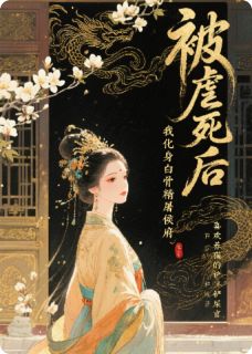 老书虫书荒推荐白骨成霜：侯门夫人的复仇txt小说阅读