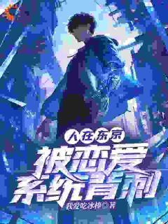 精品小说人在东京，被恋爱系统背刺全文目录畅读