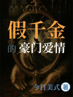 假千金的豪门爱情by今日美式(苏晚晴顾景深林语嫣)未删节免费阅读