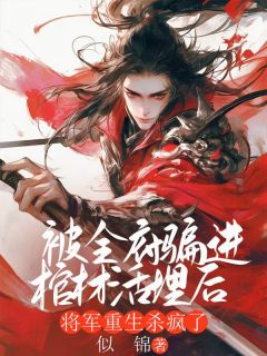 好看的被全府骗进棺材活埋后，将军重生杀疯了小说，主角宁荷贺朝贺妙最新章节阅读