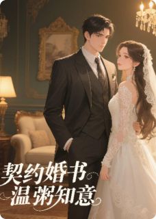 契约婚书，温粥知意顾承砚林晚星小说完整在线阅读