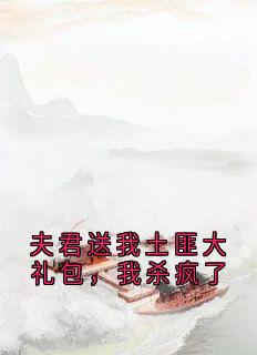 抖音夫君送我土匪大礼包，我杀疯了小说章节阅读