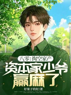 陆沉舟陆沉远(原文完整)八零：掏空家产，资本家少爷赢麻了！无弹窗免费阅读