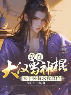 [抖音]小说杨洪刘据我在大汉当神棍，太子哭着求我篡位