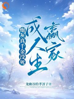 主角苏宁苏暖小说，炮灰真千金没死成人生赢家免费阅读全文