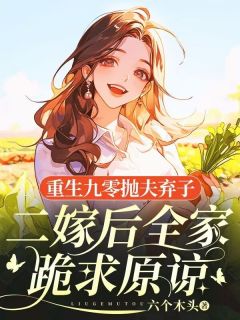 秦艺茹顾时寒小说(重生九零抛夫弃子，二嫁后全家跪求原谅)_秦艺茹顾时寒小说最新章节