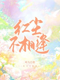 叶九的小说红尘不相逢主角是沈溪宋怀远