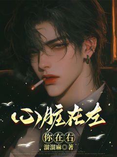 抖音小说你在右心脏在左主角莫绍清宁如雪全文小说免费阅读