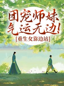 团宠师妹气运无边！重生女靠边站(林小鹿蔡欣欣)最新章节