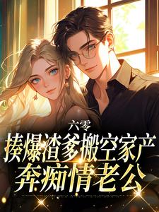 苏音陆景淮是哪部小说的主角 苏音陆景淮全文阅读