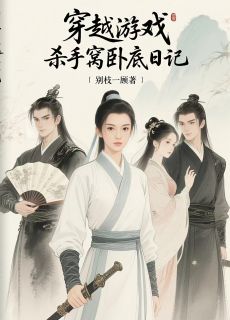 【抖音】穿越游戏：杀手窝卧底日记全文阅读-二筒文学网