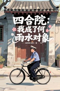 (独家)四合院：我成了何雨水对象赵峥何雨水小说