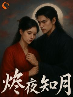 烬月显写的小说烬夜知月在线阅读-二筒文学网