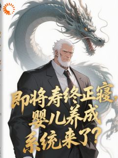 说什么王权富贵。最新小说即将寿终正寝，婴儿养成系统来了张浩张子涛在线试读