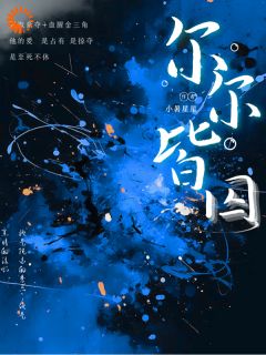 小说推荐尔尔皆囚完结版全章节阅读