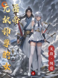 无敌师尊的女屠帝(林陌竹逍遥陈南)最新章节