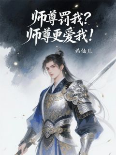 师尊罚我？师尊更爱我！精彩章节-师尊罚我？师尊更爱我！免费阅读全文-二筒文学网