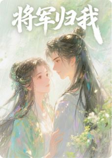 卫峥沈清漪小说将军归我完整章节-二筒文学网