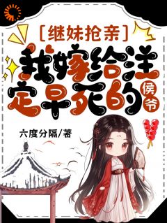 爆款小说继妹抢亲？别，渣夫我送她！在线阅读-慕容温婉谢洵免费阅读