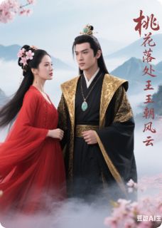 桃花落处.王朝风云祭情殇全本小说（桃花落处.王朝风云祭情殇）全文阅读