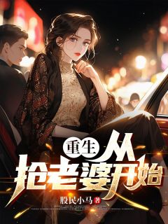 吴世道南瓜重生：从抢老婆开始完结版小说全文免费阅读