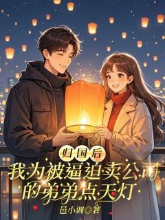 林御徐娜娜江秋文完整版归国后，我为被逼迫卖公司的弟弟点天灯全文最新阅读