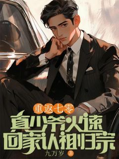 重返七零，真少爷火速回家认祖归宗张二强周爱华大结局小说全章节阅读-二筒文学网