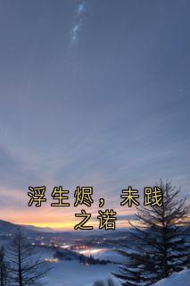 浮生烬，未践之诺在线全文阅读-主人公秦若兮周泽言秦若彤小说