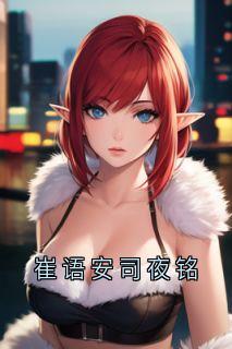 崔语安司夜铭章节免费阅读