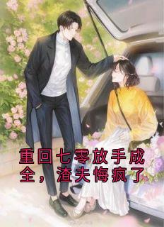 精彩小说李春苗刘杨重回七零放手成全，渣夫悔疯了全文目录畅读-二筒文学网