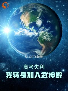 高考落榜，我觉醒武神之魂？小说(连载文)-林一鸣青竹无广告阅读-二筒文学网
