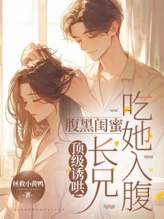 爆款小说顶级诱哄！腹黑闺蜜长兄吃她入腹在线阅读-梁欢赵清免费阅读