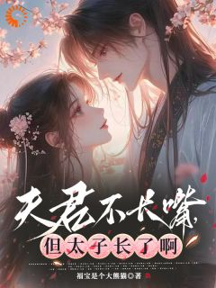 夫君不长嘴，但太子长了啊程羲荷江文修小说全文阅读-二筒文学网