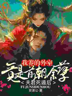 夫君死遁后，我养的外室竟是前朝余孽姜妩谢渊全本小说（夫君死遁后，我养的外室竟是前朝余孽）全章节小说目录阅读-二筒文学网