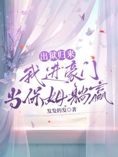 出狱归来，我进豪门当保姆躺赢完整版免费阅读，江晚盛庭枭小说大结局在哪看-二筒文学网