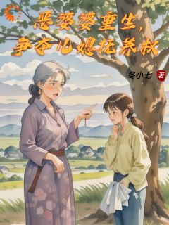 恶婆婆重生，争夺儿媳抚养权抖音全本小说沈安春杨思雨抖音免费章节阅读