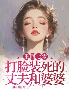 重回七零，打脸装死的丈夫和婆婆小说全集(方芸王文军)无弹窗广告阅读-二筒文学网