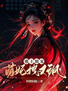 邪王独宠：萌妃拽又飒（沈南栀裴渊）精彩小说目录阅读