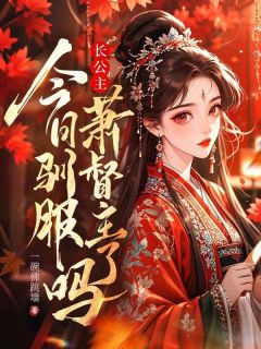 快手热推长公主今日驯服萧督主了吗？小说主角燕灼灼萧戾在线阅读